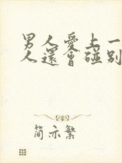 男人爱上一个女人还会碰别的女人吗