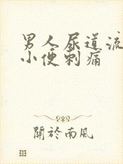 男人尿道流黄脓小便刺痛