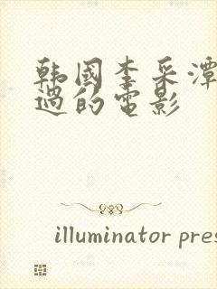 韩国李采潭主演过的电影