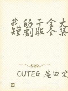 我的千金大小姐短剧版全集完整版在线观看