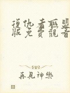 复仇者联盟中文版免费观看