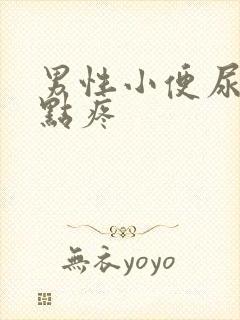 男性小便尿道有点疼