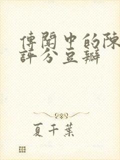 传闻中的陈芊芊评分豆瓣