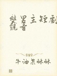 双男主短剧免费观看