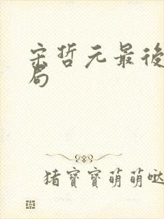 宋哲元最后的结局