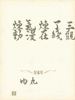 炼气炼了三千年动漫在线观看封面