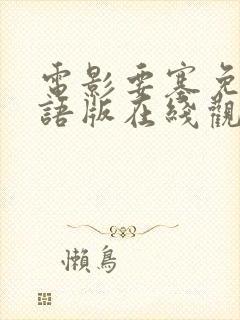 电影要塞免费国语版在线观看