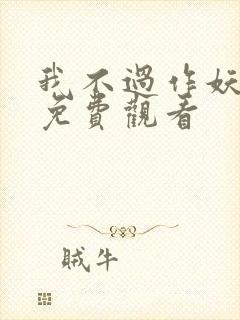 我不过作妖短剧免费观看