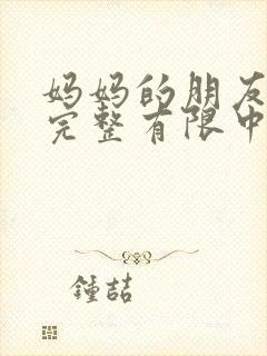 妈妈的朋友7在完整有限中字第4