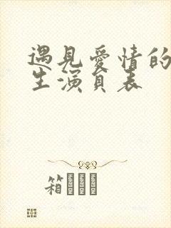 遇见爱情的利先生演员表