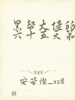 黑帮大佬的三百六十五天第四季结局封面