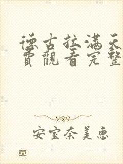 德古拉满天星免费观看完整版