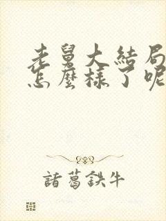 老舅大结局最后怎么样了呢