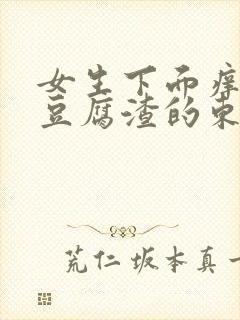 女生下面痒还有豆腐渣的东西