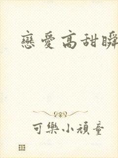 恋爱高甜瞬间