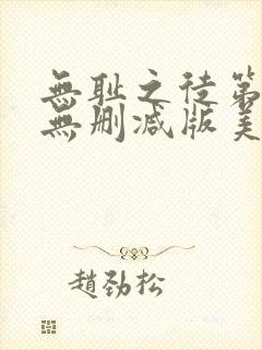 无耻之徒第一季无删减版美剧