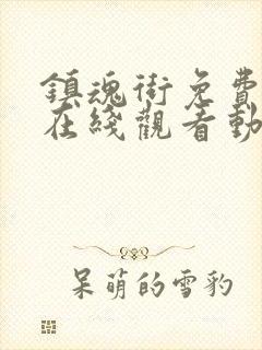 镇魂街免费全集在线观看动漫