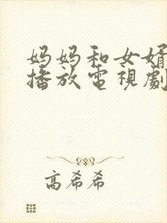 妈妈和女婿免费播放电视剧在线观看