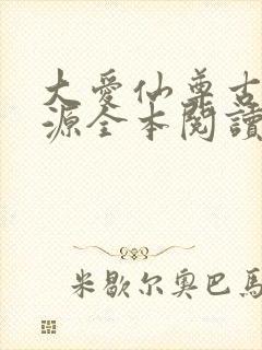 大爱仙尊古月方源全本阅读