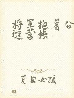 将军抱着公主走进营帐