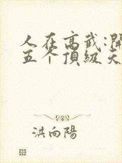 人在高武:开局五个顶级天赋