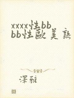 xxxx性bbbb性欧美熟妇