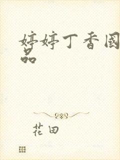 婷婷丁香国产精品