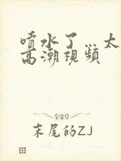 喷水了…太爽了高潮视频封面