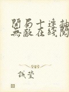 开局十连抽然后无敌在线阅读封面