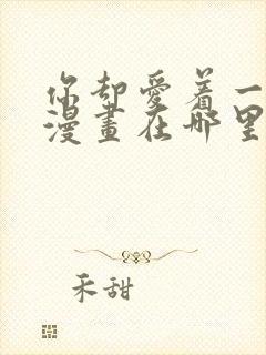 你却爱着一个他漫画在哪里看