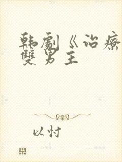 韩剧《治疗师》双男主