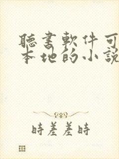 听书软件可以听本地的小说封面