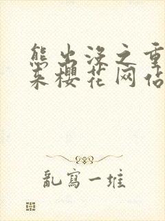 熊出没之重启未来樱花网站