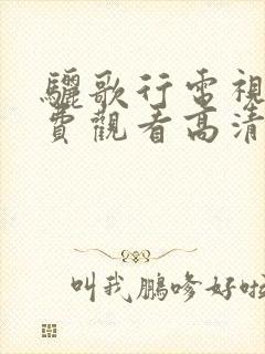 骊歌行电视剧免费观看高清