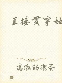 直接贯穿她封面