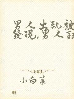 男人出轨被女人发现,男人该怎么办