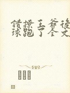 错撩王爷后我带球跑了全文免费阅读小说