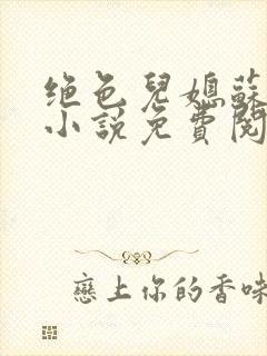 绝色儿媳苏暖的小说免费阅读全文最新章节