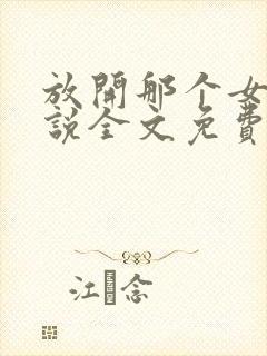 放开那个女巫小说全文免费读封面