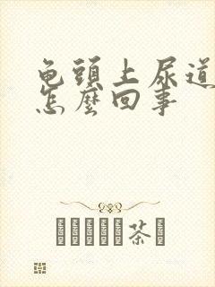 龟头上尿道口痒怎么回事