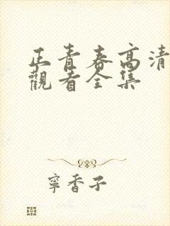 正青春高清免费观看全集