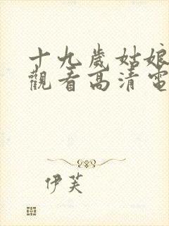 十九岁姑娘免费观看高清电视剧韩剧