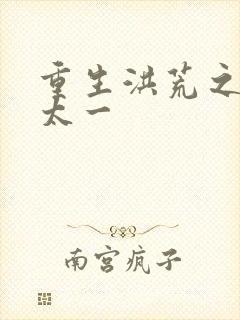 重生洪荒之东皇太一