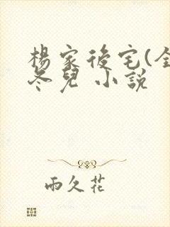 杨家后宅(全)冬儿 小说