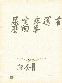 尿完疼还有血怎么回事