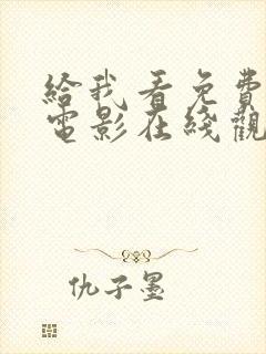 给我看免费观看电影在线观看