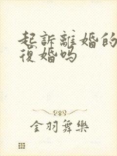 起诉离婚的还能复婚吗