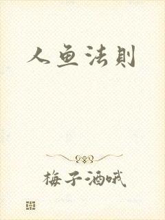 人鱼法则