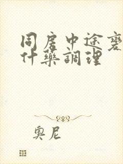 同房中途变软吃什药调理封面