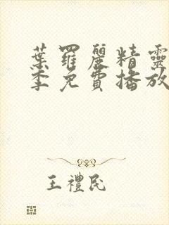 叶罗丽精灵梦二季免费播放完整版封面